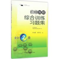 正版新书]阶梯围棋综合训练习题集李春震,唐梦遥 编著 著9787538