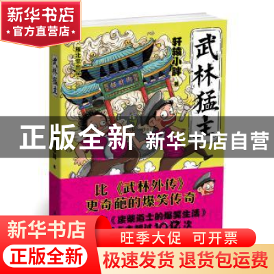 正版 武林猛主 轩辕小胖 广东旅游出版社 9787557011338 书籍