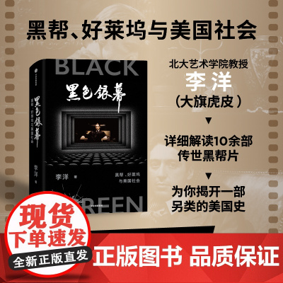 黑色银幕 黑帮 好莱坞与美国社会 李洋著《教父》《疤面人》《美国往事》《纽约黑帮》 品鉴传世黑帮片 透视背后美国社会 中