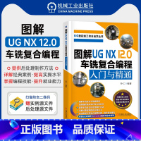 [正版]图解ug nx12.0编程教程从入门到精通 UG数控加工完全自学丛书 车铣复合编程入门与精通 数控机床 工装夹