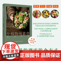 生活-全植物纯素食四季疗愈 助你更苗条 更健康的潮流饮食方式 100道营养可口丰盛的的创意全植物料理附赠全植物饮食音频课