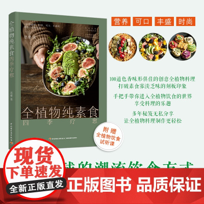 生活-全植物纯素食四季疗愈 助你更苗条 更健康的潮流饮食方式 100道营养可口丰盛的的创意全植物料理附赠全植物饮食音频课