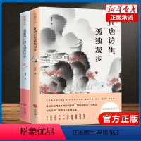 [正版]全2册 在唐诗里孤独漫步+温和地走进宋词的凉夜 中国诗词大会擂主夏昆详解诗歌词曲诗歌诗词文学古诗宋词小说经典书