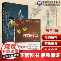 单氏埋线经验精粹单顺中国药线排毒疗法中医微创穴位经络埋线医学外治埋线埋线疗法穴位埋线疗法自学操作入门基础中医民间针灸刺络