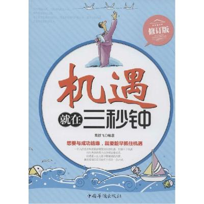 正版新书]机遇就在三秒钟(修订版)编者:高轶飞9787511311207