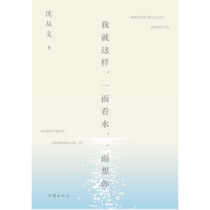 [M]我就这样.一面看水.一面想你-9787506398220