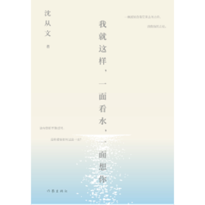 [M]我就这样.一面看水.一面想你-9787506398220