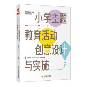 [N]小学主题教育活动创意设计与实施/大夏书系-9787576027662