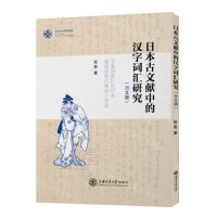 [N]日本古文献中的汉字词汇研究(日文版)/东亚语言研究论丛-9787313248206