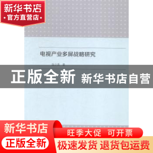 正版 电视产业多屏战略研究 连少英著 中国传媒大学出版社 978756