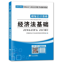 正版新书](2018)初级会计资格考试辅导教材·经济法基础天明教育