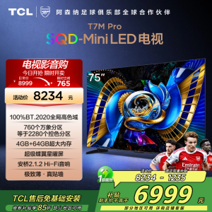 TCL电视 75T7M Pro 75英寸 SQD-Mini LED 100%全局高色域 超级蝶翼星曜屏 万象分区