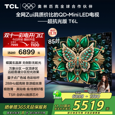 TCL电视 85T6L 85英寸 QD-Mini LED 万象分区 QLED量子点 绚彩XDR 1300nits 超薄