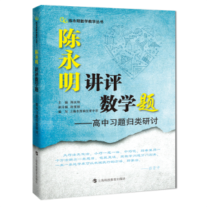 醉染图书陈永明讲评数学题——高中习题归类研讨9787542876416