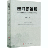 音像走向新景观 当代中国景观设计的思想演进与创作实践林墨飞