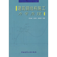 音像建筑钢结构施工 力学原理罗永峰//王春江//陈晓明