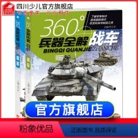 [正版]全套2册360度世界兵器全解介绍舰艇战车坦克大百科小学生6-8-15岁少儿关于枪的儿童军事类武器大全科普书籍3