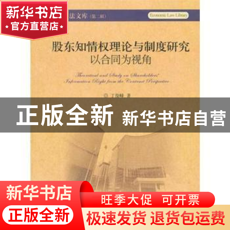 正版 股东知情权理论与制度研究:以合同为视角 丁俊峰著 北京大学