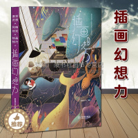 [醉染正版]正版精装 插画幻想力 高色调文化著 快速掌握职业插画师创作法 绘画艺术技巧研究理论经典著作书籍鉴赏收藏 金城