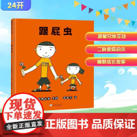 跟屁虫 (日)宫西达也 著 蒲蒲兰 译 (日)宫西达也 绘 绘本/图画书/少儿动漫书少儿 正版图书籍 浙江少年儿童出版社