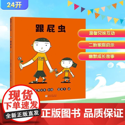 跟屁虫 (日)宫西达也 著 蒲蒲兰 译 (日)宫西达也 绘 绘本/图画书/少儿动漫书少儿 正版图书籍 浙江少年儿童出版社