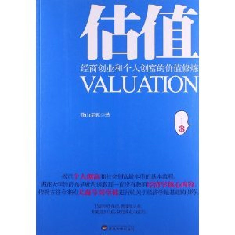 正版新书]估值-经商创业和个人创富的价值修炼苍山老狐978730711