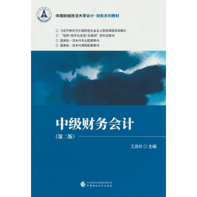 正版新书]中级财务会计(第2版)王昌锐9787522312637