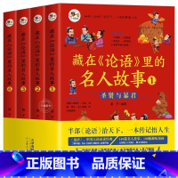 [全4册]藏在《论语》里的名人故事 [正版]藏在《论语》里的名人故事 儿童3-6-4-12岁读物论语漫画书绘本适合小学生