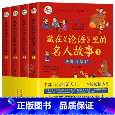 [全4册]藏在《论语》里的名人故事 [正版]藏在《论语》里的名人故事 儿童3-6-4-12岁读物论语漫画书绘本适合小学生