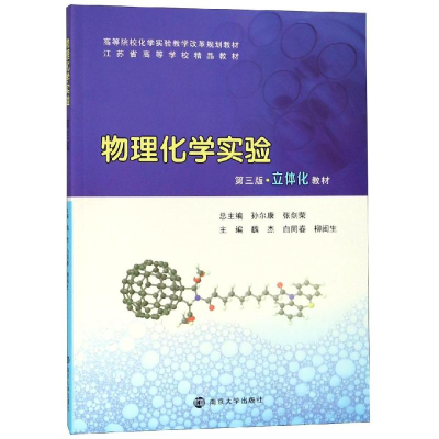 醉染图书物理化学实验(第3版)/魏杰等9787305203794