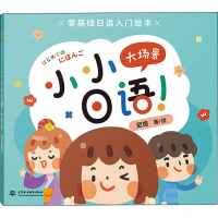[M]小小日语大场景-9787517091080