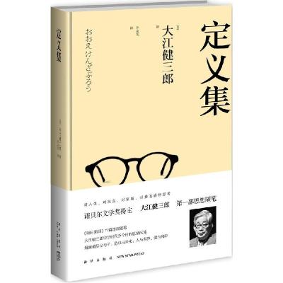 正版新书]定义集大江健三郎9787513316439