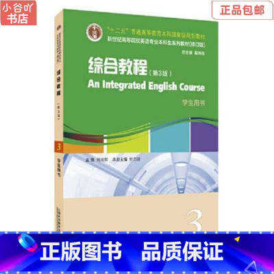 [正版]二手综合教程3学生用书 第3版何兆熊 上海外语教育出版社