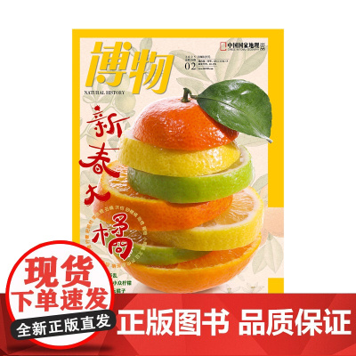 博物杂志2025年1-6期 上半年打包 蛇/柑橘/水獭/海马/翼龙/草原牧歌