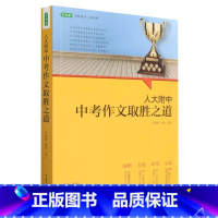 人大附中中考作文取胜之道 九年级/初中三年级 [正版]BK人大附中中考作文取胜之道