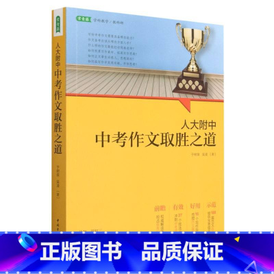 人大附中中考作文取胜之道 九年级/初中三年级 [正版]BK人大附中中考作文取胜之道