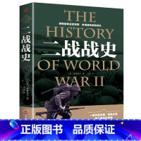 [正版]二战战史一战全史二战书籍大全军事历史战略战术战争史书军事历史书籍战争形势和战略战术全史世界军事历史课外读物DR
