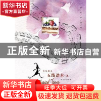 正版 音乐精灵五线谱本(A音乐术语篇) 编者:高钰|责编:张怡辰 上
