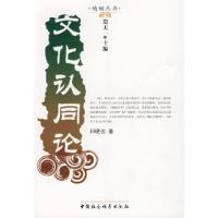 正版新书]文化认同论郑晓云 著9787500412397