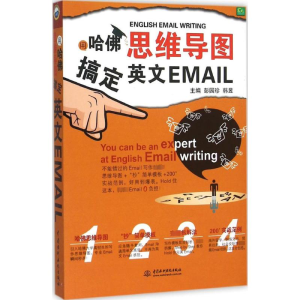 [M]用哈佛思维导图搞定英文Email-9787517034803