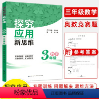 三年级 小学通用 [正版]探究应用新思维三年级数学四五六小学思维训练3456上下册黄东坡数学培优提高奥数学专题训练