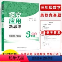 三年级 小学通用 [正版]探究应用新思维三年级数学四五六小学思维训练3456上下册黄东坡数学培优提高奥数学专题训练