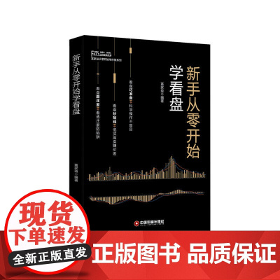 新手从零开始学看盘 富家益 中国财富出版社 正版书籍