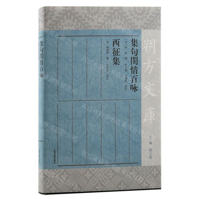 [N]集句闺情百咏西征集(精)/朔方文库-9787573207876