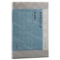 [N]集句闺情百咏西征集(精)/朔方文库-9787573207876