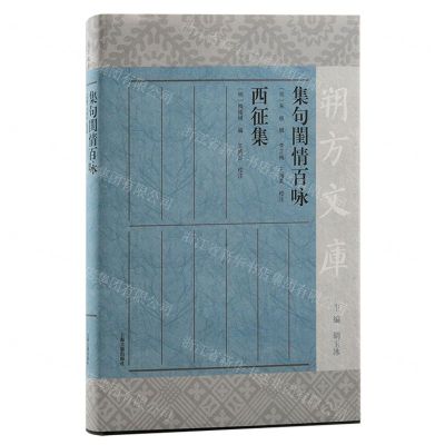 [N]集句闺情百咏西征集(精)/朔方文库-9787573207876