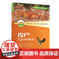 农户生态养鸡技术 新时代乡村振兴丛书 鸡舍的建设与高效管理 营养需要及饲料配制 鸡的生态饲养管理 常见疾病与防治等