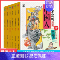 [全辑]了不起的中国人 全6册 [正版]了不起的中国人 趣看历史全6册先秦秦汉魏晋南北朝明清宋元隋唐狐说新语趣说中国史小