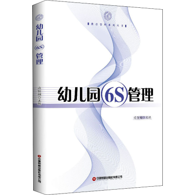 醉染图书幼儿园6S管理9787504771667