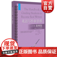 英语写作新思维 六年级6年级教师版中英双语 上海教育出版社英语作文教学指导高分范文解析英语老师备课参考资料预备班学习教辅